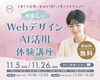 「【参加料無料!!】【初心者さん歓迎!!】Webデザイン体験講座」