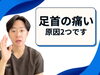 「捻挫をしてから足首が痛い原因とは？【松江・出雲・米子・整体・根本改善】」
