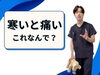 「寒くなると関節が痛い【松江・出雲・米子・整体・根本改善】」