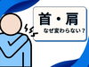 「首と肩が痛いのにはこれ！【松江・出雲・米子・整体・根本改善】」