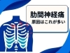 「【至急!!】肋間神経痛によくなる【松江・出雲・米子・整体・根本改善】」