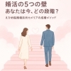 あなたは今、どこにいますか？「えひめ結婚相談所カメリアの成婚メソッド」