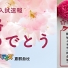 小学校受験合格速報と秋の無料体験レッスンのお知らせ