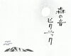森の音ピクニック「関川村でイベントに参加します💡【村上市・関川村で家づくりのことなら新和建設へ！】」