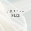 LED「小顔メニュー④LEDの効果」