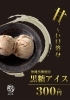 沖縄黒糖たっぷり使用のオリジナルアイスクリーム「沖縄黒糖使用!新デザート『黒糖アイス』登場」