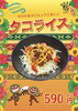 クセになる味!タコライス!「期間限定!クセになる味わいの『タコライス』新登場」