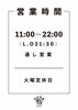 営業時間のお知らせ「営業時間ポスターです! 火曜定休&通し営業のお知らせ」