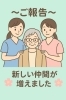 「新しい仲間が増えました！スタッフ9名でより充実したサービスを」
