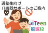 「iTeen船堀校「保護者様向けセキュリティサポート」」