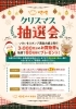 「いきいきクリスマス抽選会でお買い物券が当たるチャンス！」
