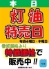毎週水曜・木曜は灯油特売日！店頭限定で特価販売中 | 鴻上石油株式 