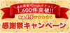 「✨【追加開催決定！】Googleクチコミ1,600件突破！🎉感謝祭キャンペーン✨」
