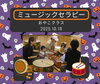 「ミュージックセラピー・おやこクラス１０月　産科婦人科山口病院」