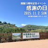 「開駅15周年記念イベント『感謝の日』道の駅木曽福島」