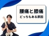 「腰と膝の痛みの原因は同じです。【松江・出雲・米子・整体・根本改善】」