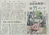 「地元新聞で紹介！阿南市「におメンマ」幼竹メンマの竹林整備活動」