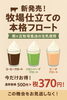 「南ヶ丘牧場直送生乳使用！本格フロート3種が期間限定370円で新登場」