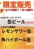 「限定販売！缶ドリンク各種が登場　なくなり次第終了の特別メニュー」