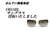 CHANEL シャネル サングラス ハイブランド「【買取】シャネル サングラス (4107-B)を高価買取しました！【質屋かんてい局亀有店】」