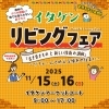 「イタケンリビングフェア開催決定‼️」