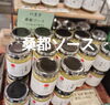 話題の桑都ソース！万能ソース何にでも会います。「桑都 八王子。　八王子は唯一「桑都」と呼ばれています。桑都 八王子らしいお土産をご用意しております。八王子　八日町　八王子スカイホテル　802SKYSHOP 桑都　八王子市　織物のまち　蚕　桑の葉　」