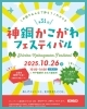 神鋼かこがわフェスティバル「10月26日（日）開催！第31回 神鋼かこがわフェスティバル～工場見学や楽しい出店がいっぱい」