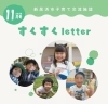 すくすくletter１１月号表紙「新居浜市の子育て情報　すくすくletter　１１月号を発行しました😊」