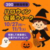 「ハロウィン仮装ウィーク開催！仮装で来塾するとお菓子プレゼント」