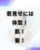 「若く見せたいなら、「体型・肌・髪」すべてを整える。」