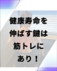 いつまでも若々しく！「健康寿命を伸ばす鍵は“筋トレ”にあり！」
