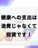 健康投資で将来の病院代を安くしよう！「健康への支出は“浪費”じゃなく“投資”です」
