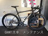 「GIANT/ジャイアント/ロードバイク/洗車/メンテナンス/横浜市/金沢区/磯子区/横須賀市/SENSHA Bicycle 金沢文庫」
