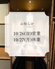 「10/26（日）営業・10/27（月）休業のお知らせ」