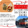 るんるん♪「クレープのポンエペレさんがコープ山根にやってきます♪」