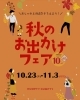 「秋のお出かけが楽しくなるアイテム揃っています♩　【岡山市の雑貨屋さん　ストール　帽子　】」