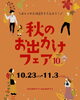 「秋のお出かけが楽しくなるアイテム揃ってます♩　【福山の雑貨屋ハンプティーダンプティー　ストール　帽子】」