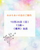 「💗わかちあいの会💗のご案内」