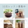 11月レッスン募集 // 岩出市糀スイーツ・パンの教室