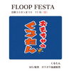 「FLOOP FESTAに出店します！」