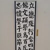 顔真卿「自書告身帖」臨書作品が兵庫県書作協会賞を受賞しました