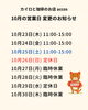 10/31-11/2はイベントの為お休みになります「南魚沼市 accos 営業時間変更のお知らせ」