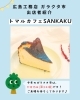 トマルカフェSANKAKU様「ガラクタ市出店者紹介パート１」