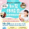 10/25（土）知育＆受験相談イベント開催！