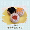 「🍙10月スタート！【十五穀米手作りおにぎり】でヘルシーランチ🍙」