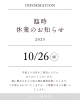 「10/26(㈰）店休日のお知らせ」