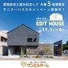 愛媛初上陸！｜niko and  が編集する家「niko and  EDIT HOUSE