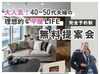 「40～50代夫婦に大人気！理想的な平屋LIFE 無料提案会【完全予約制】」