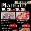 10月の肉の日は２8日・29日・３0日の3日間！