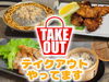 テイクアウトできます！「PiggyTailの味をおうちでも！」